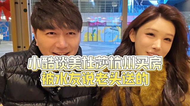 【小小小酷哥】小酷談美杜莎杭州買房被水友說老頭買的