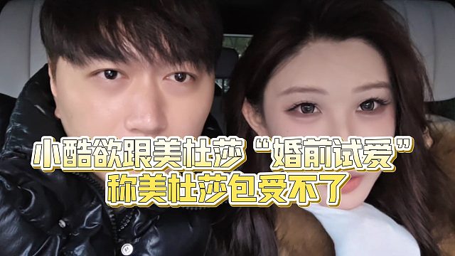 【小小小酷哥】小酷欲跟美杜莎“婚前試愛”，稱美杜莎包受不了