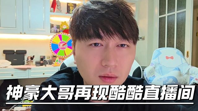 酷酷遇平臺神豪大哥，腦海里之前給騷俊刷的