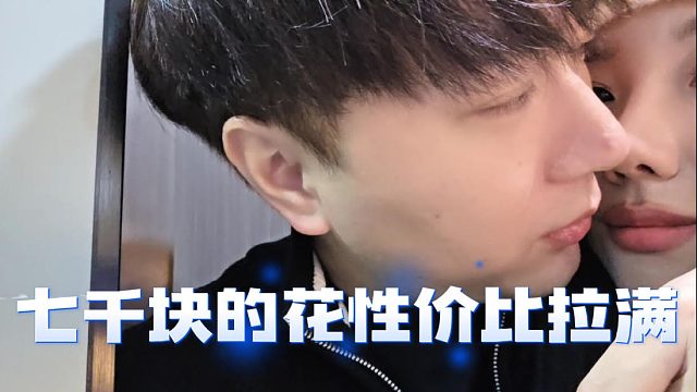 今晚酷酷怕是又要掏上了，七千塊的花不是吹的