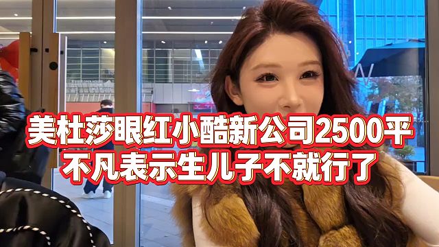 【小小小酷哥】美杜莎眼紅小酷新公司2500平，不凡表示生兒子不就行了
