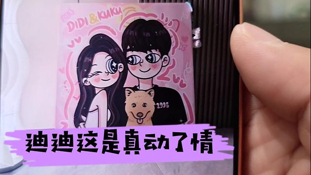 迪迪這是真動了情了，全怪酷酷喪良心