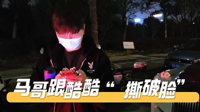 馬哥跟酷酷“ 撕破臉”，就因?yàn)橐粋€(gè)女人