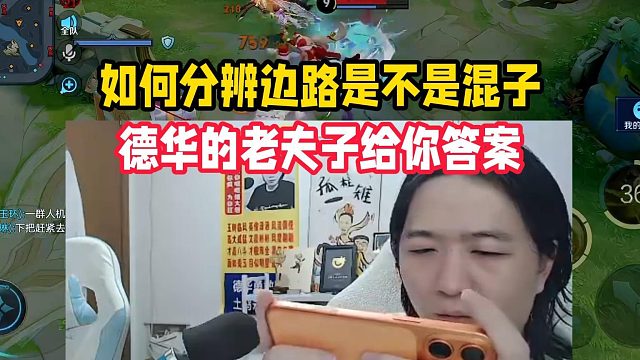 如何分辨邊路是不是混子，德華的老夫子給你答案