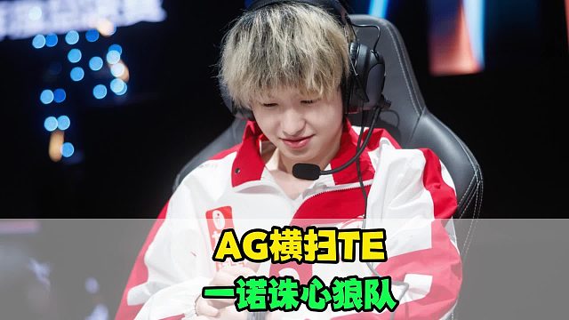 AG橫掃TE女隊，一諾誅心狼隊太敢說了，軒染懲罰鐘意，Zwy火力全開