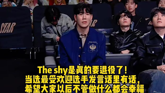 Theshy是真的要退役了！當(dāng)選最受歡迎選手發(fā)言話里有話， 希望大家以后不管做什么都會幸福