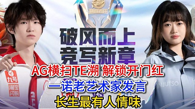 AG橫掃TE溯，解鎖挑杯開門紅，一諾老藝術(shù)家發(fā)言，長(zhǎng)生最有人情味