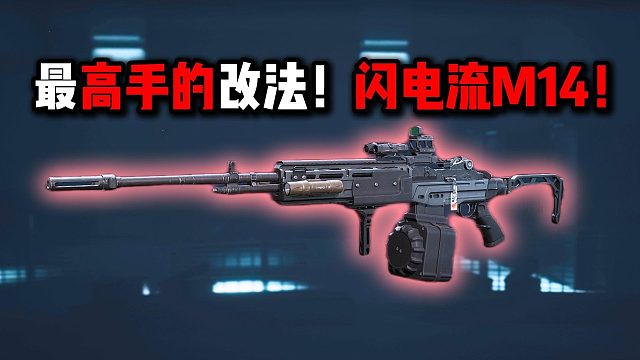 最高手的改法！閃電流M14！三角洲行動