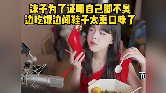 沫子為了證明自己腳不臭邊吃飯邊聞鞋子太重口味了