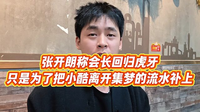 【張開朗】張開朗稱會(huì)長回歸虎牙，只是為了把小酷離開集夢(mèng)的流水補(bǔ)上