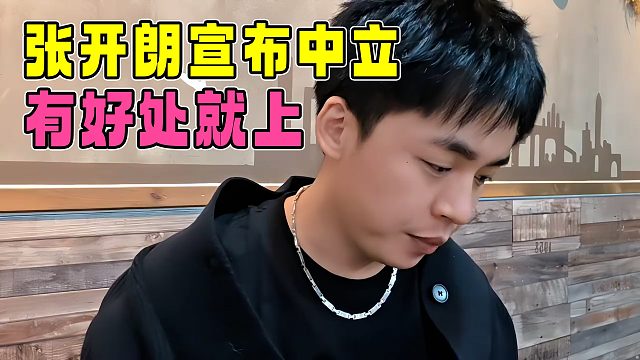 張開朗宣布中立，集夢的一切與自己無關，以后只吃瓜看笑話