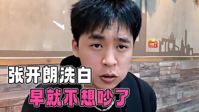張開朗開始洗白，吵了那么多年，自己早就不想吵了