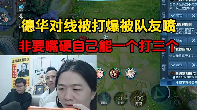 德華對(duì)線被打爆被隊(duì)友噴，非要嘴硬自己能一個(gè)打三個(gè)