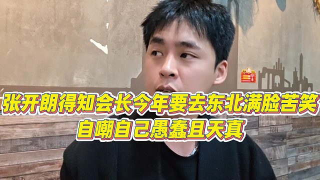 【張開朗】張開朗得知會長今年要去東北滿臉苦笑，自嘲自己愚蠢且天真
