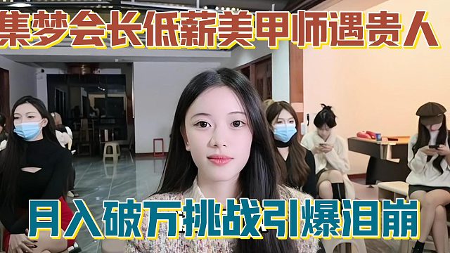 【集夢(mèng)會(huì)長(zhǎng)】低薪美甲師遇貴人 月入破萬(wàn)挑戰(zhàn)引爆淚崩