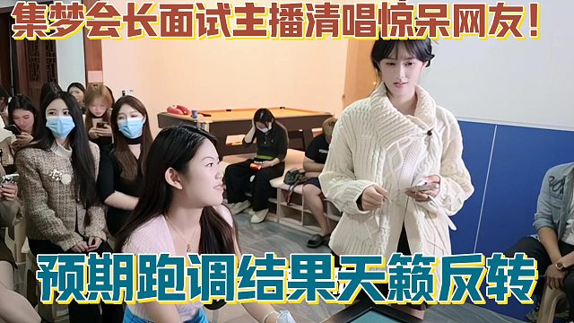 【集夢(mèng)會(huì)長(zhǎng)】面試主播清唱驚呆網(wǎng)友！預(yù)期跑調(diào)結(jié)果天籟反轉(zhuǎn)