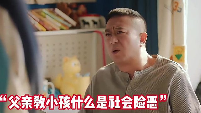 父親讓小孩提前感受社會險惡，最后一句太真實了