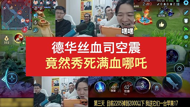 德華絲血司空震竟然秀死滿血哪吒