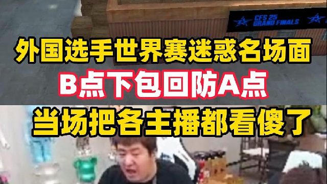外國(guó)選手世界賽逆天操作，B點(diǎn)下包回防A點(diǎn)，當(dāng)場(chǎng)把白鯊都看懵了