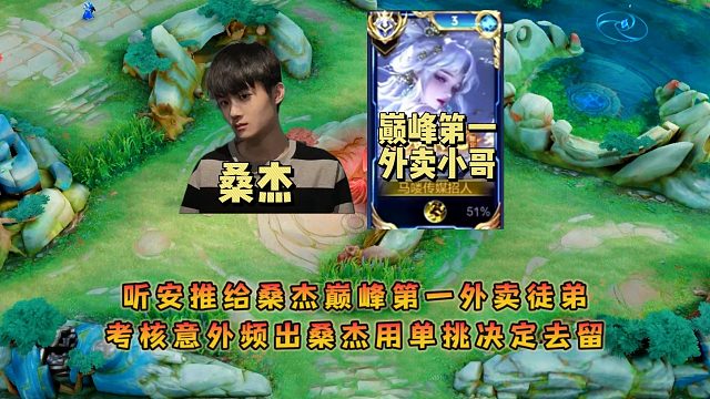 聽安推給桑杰巔峰第一外賣徒弟，考核意外頻出桑杰用單挑決定去留