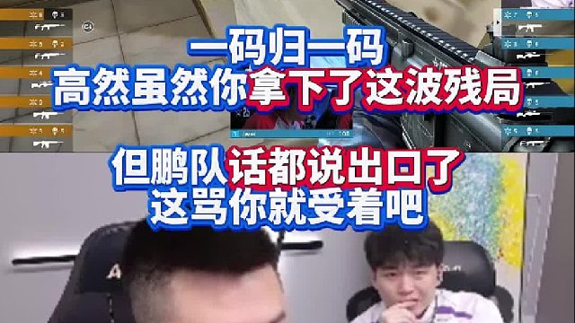 一碼歸一碼 高然雖然你拿下了這波殘局 但年鵬話都說出口了這罵你就受著吧