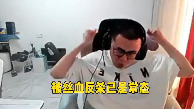 霸哥被絲血反殺紅溫