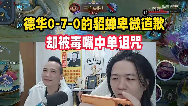 德華0-7-0的貂蟬卑微道歉，卻被毒嘴中單詛咒