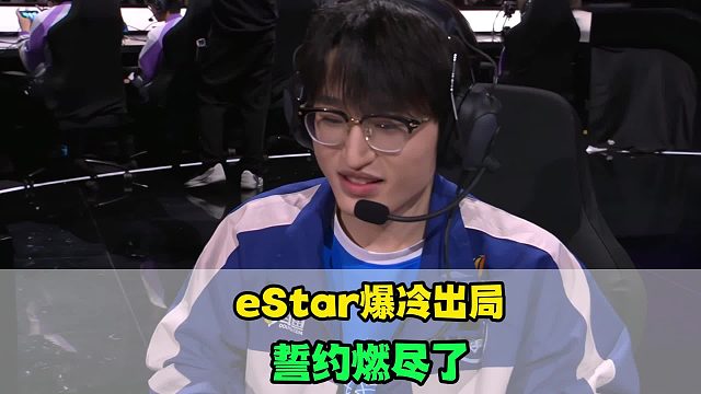 eStar爆冷被SYG淘汰，花海成最C的，誓約燃盡，Gemini：建議大洗牌