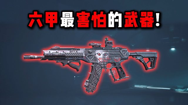 六甲最害怕的武器！三角洲行動(dòng)