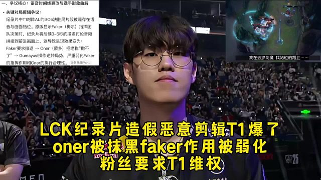LCK紀錄片造假惡意剪輯T1打AL爆了，oner被抹黑faker作用被弱化有點捧小呂布