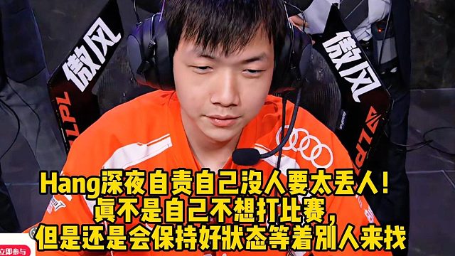 Hang深夜自責(zé)自己沒(méi)人要太丟人！ 真不是自己不想打比賽， 但是還是會(huì)保持好狀態(tài)等著別人來(lái)找