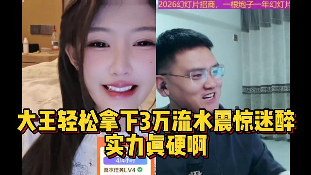 大王輕松拿下3萬流水震驚迷醉，實(shí)力真硬啊