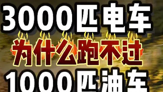 3000匹電車為什么跑不過(guò)1000匹油車？