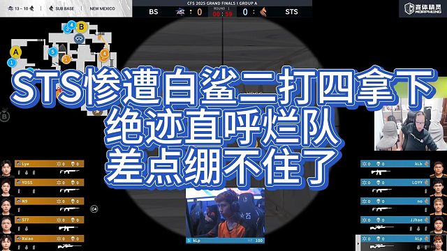 【AG絕跡】STS慘遭白鯊二打四拿下，絕跡直呼爛隊(duì)，差點(diǎn)繃不住了