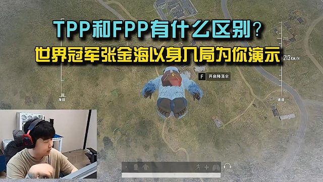 PUBG的TPP和FPP有什么區(qū)別？ 世界冠軍張金海以身入局為你演示！