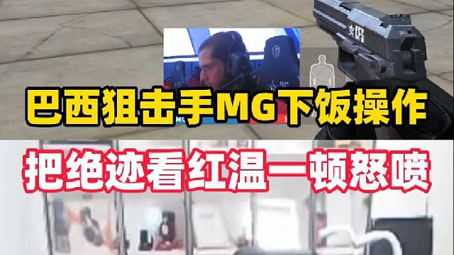 巴西狙擊手MG下飯操作，當(dāng)場把絕跡看紅溫一頓怒噴