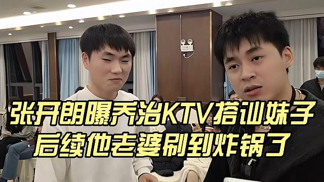 張開朗曝喬治KTV搭訕妹子，后續(xù)他老婆刷到炸鍋了