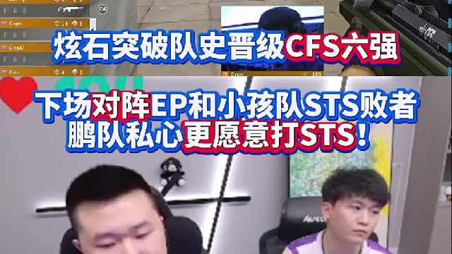 炫石突破隊(duì)史晉級CFS六強(qiáng) 下場對陣EP和小孩隊(duì)STS敗者 年鵬私心更愿意打STS！