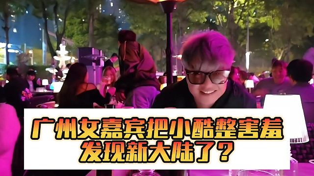 廣州女嘉賓把小酷整害羞，發(fā)現(xiàn)新大陸了？