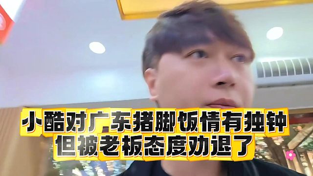 小酷對廣東豬腳飯情有獨(dú)鐘，但被老板態(tài)度勸退了