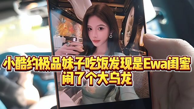 【小小小酷哥】小酷約極品妹子吃飯發(fā)現(xiàn)是Ewa閨蜜，鬧了個大烏龍！