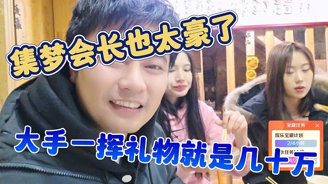 【集夢會長】集夢會長也太豪了，大手一揮禮物就是幾十萬