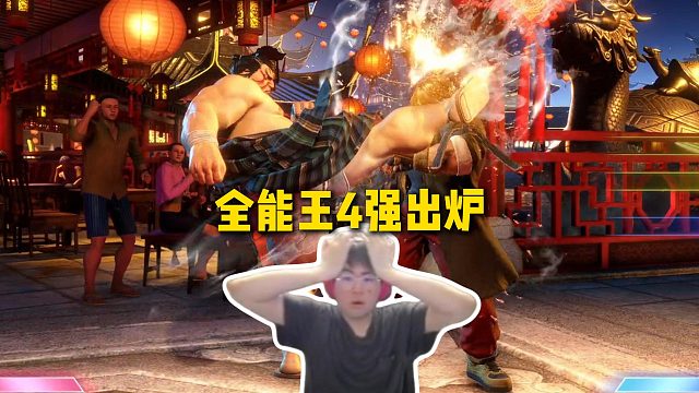 姿態(tài)全能王4強出爐，萬坤和撒窩打滿BO5，第一屆水友冠軍Ookami強勢晉級四強