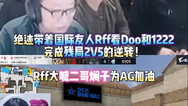 絕跡帶著國際友人Rff看Doo和1222完成殘局2V5的逆轉(zhuǎn)！Rff大喊二哥燜子為AG加油