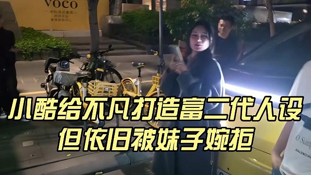 小酷給不凡打造富二代人設(shè)，但依舊被妹子婉拒