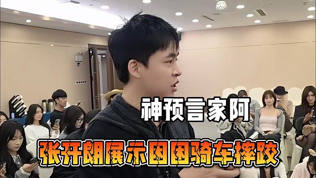 張開朗展示困困騎車摔跤，神預(yù)言家阿