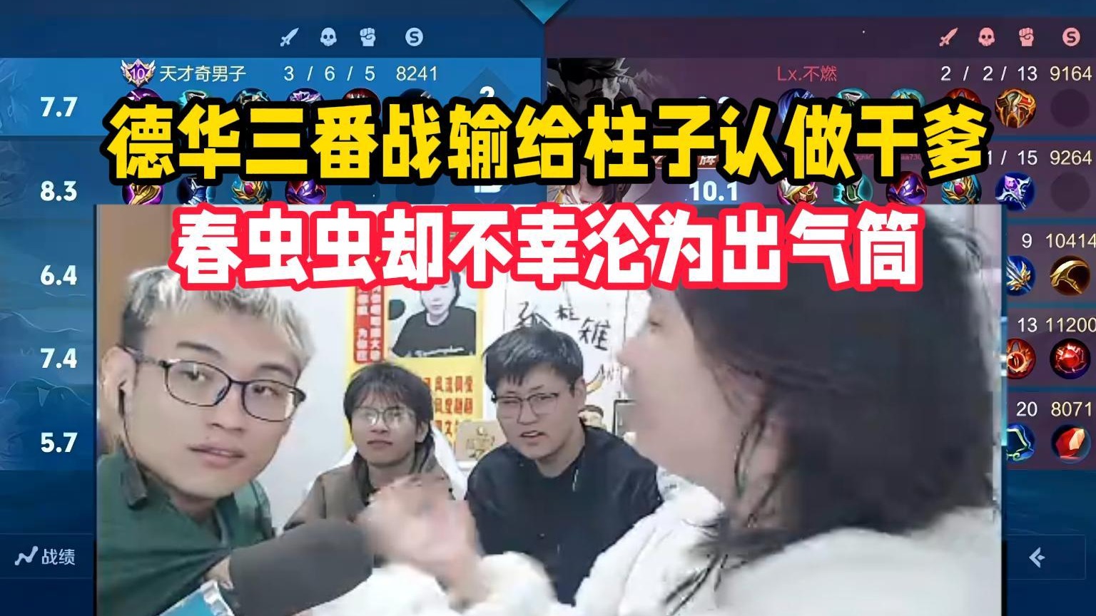 德华三番战输给柱子认做干爹，春虫虫却不幸沦为出气筒