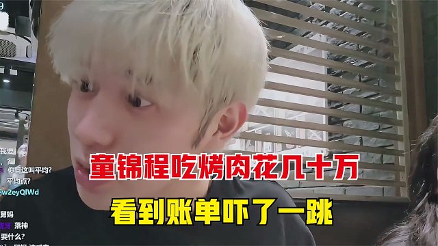 童錦程帶妹子們吃烤肉，被服務(wù)員告知花了幾十萬，把童嚇了一跳