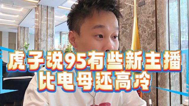 虎子說95有些新主播比電母還高冷