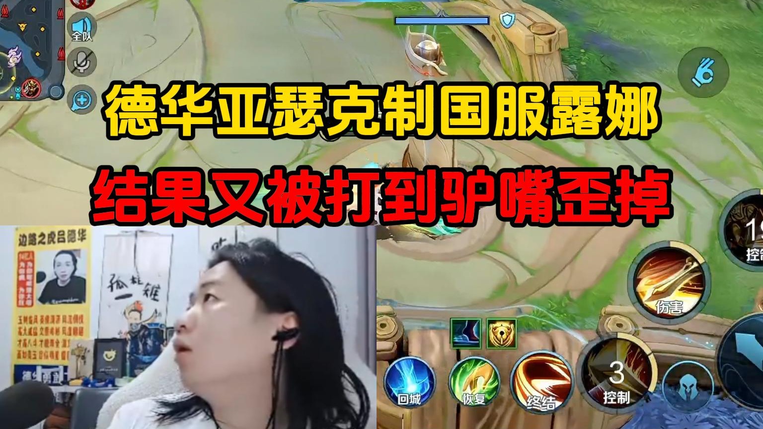 德华亚瑟克制国服露娜，结果又被到驴嘴歪掉